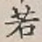 글자 若