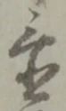 置 위치 확인됨
