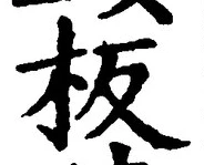 글자 板