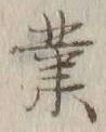 글자 業