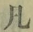 字凡