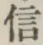 글자 信