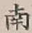 글자 南