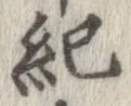 已定位紀