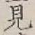 글자 見