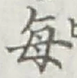 Character 毎
