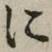 글자 に