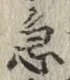 글자 急