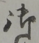 字御