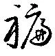 Located 褊