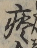 Character 痰