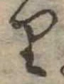 𛃶の位置