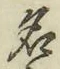 字名