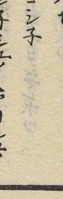 文字ネ