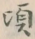 글자 頃