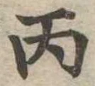 丙 위치 확인됨
