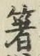 글자 箸