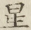 글자 星