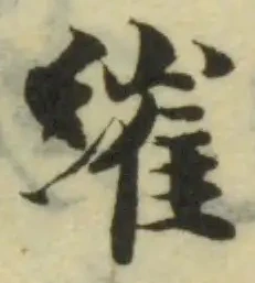 Located 繀