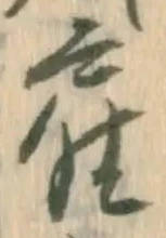 Đã định vị 雇