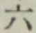 文字六