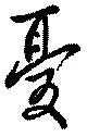 憂 위치 확인됨