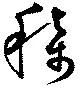 位置定マレル称