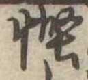 慳 위치 확인됨