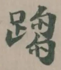 𨃘 위치 확인됨