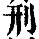 글자 刑