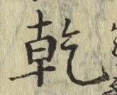 글자 乾