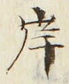 글자 岸