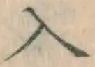 字入