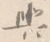輿 위치 확인됨