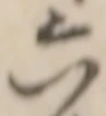 글자 六
