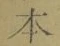 字本