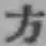 글자 方