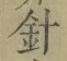 Character 針