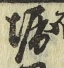 文字堀