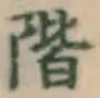 字階
