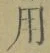글자 用