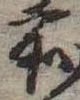 位置定マレル所