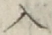 文字入