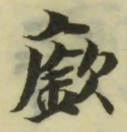 廞の位置