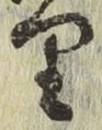 Chữ り