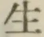 글자 生