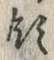 文字領