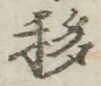 Đã định vị 移