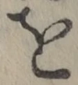 字を