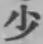文字少
